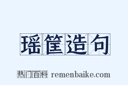 瑶筐造句是什么意思的图片